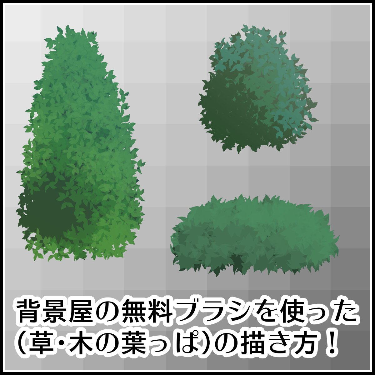 背景屋 無料背景素材をいっぱい配布中 背景屋の クリップスタジオ用無料ブラシ を使った 草 木の葉っぱ の描き方です T Co Zxm17axi2r クリスタの便利ブラシを使えば カラーの背景も簡単に描けちゃうよ Clipstudio 背景屋 T