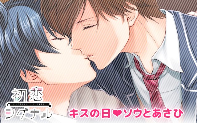 初恋シグナル 企画ツイート キスの日の放課後 ソウ あさひ編 Togetter