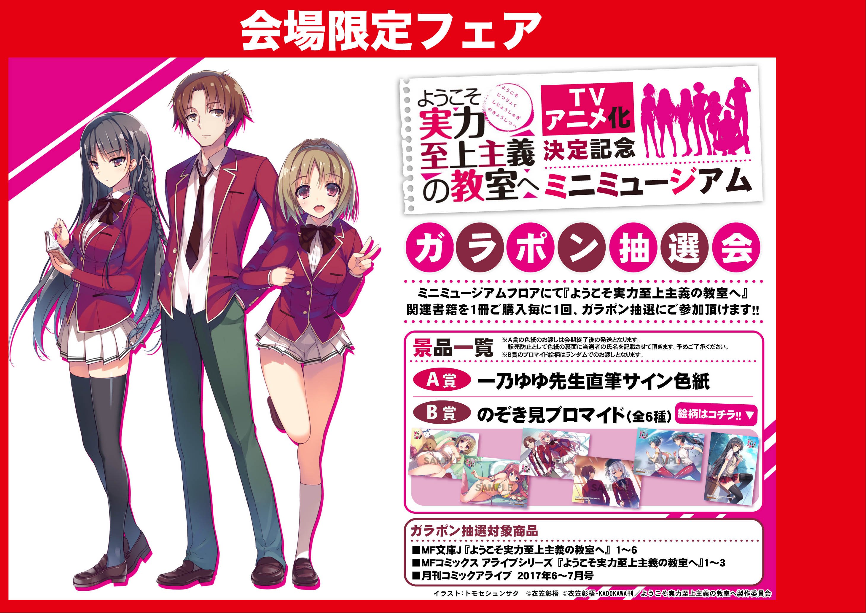 تويتر ようこそ実力至上主義の教室へ 公式 Tvアニメ 2nd Season 放送中 على تويتر 開催中 そして本日より開催 Akihabaraゲーマーズ本店にて ようこそ実力至上主義の教室へ Tvアニメ化決定記念ミニミュージアムが開催中です こちらもぜひよろしくお願い
