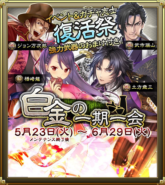 samurai_schema's tweet photo. 一期一会【復活祭】が開催しました！【土方歳三(洋装)】【楢崎龍】【ジョン万次郎��などイベント&amp;ガチャで登場した志士が復刻登場！『白金の一期一会』では【強力武器】を所持した状態で出現！さらに季節限定志士のみ出現する『季節の一期一会』が登場！再び会えるチャンス！
#sam_s https://t.co/6AcMcLPPkx