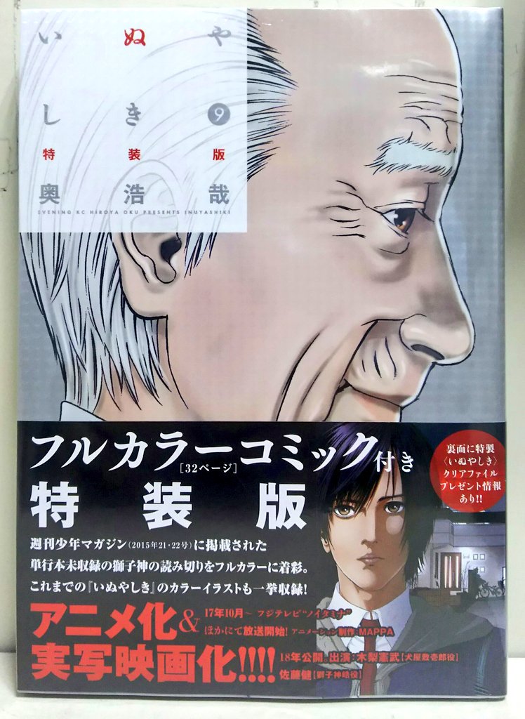 Uzivatel 明正堂書店アトレ上野店コミックお知らせ Na Twitteru 講談社モーニングkc新刊 いぬやしき 9巻 奥 浩哉 特装版は単行本未収録 獅子神の読み切りフルカラーコミックス付 いぬやしきのカラーイラストも収録 宝石の国 7巻 市川 春子 特装版は単行本未