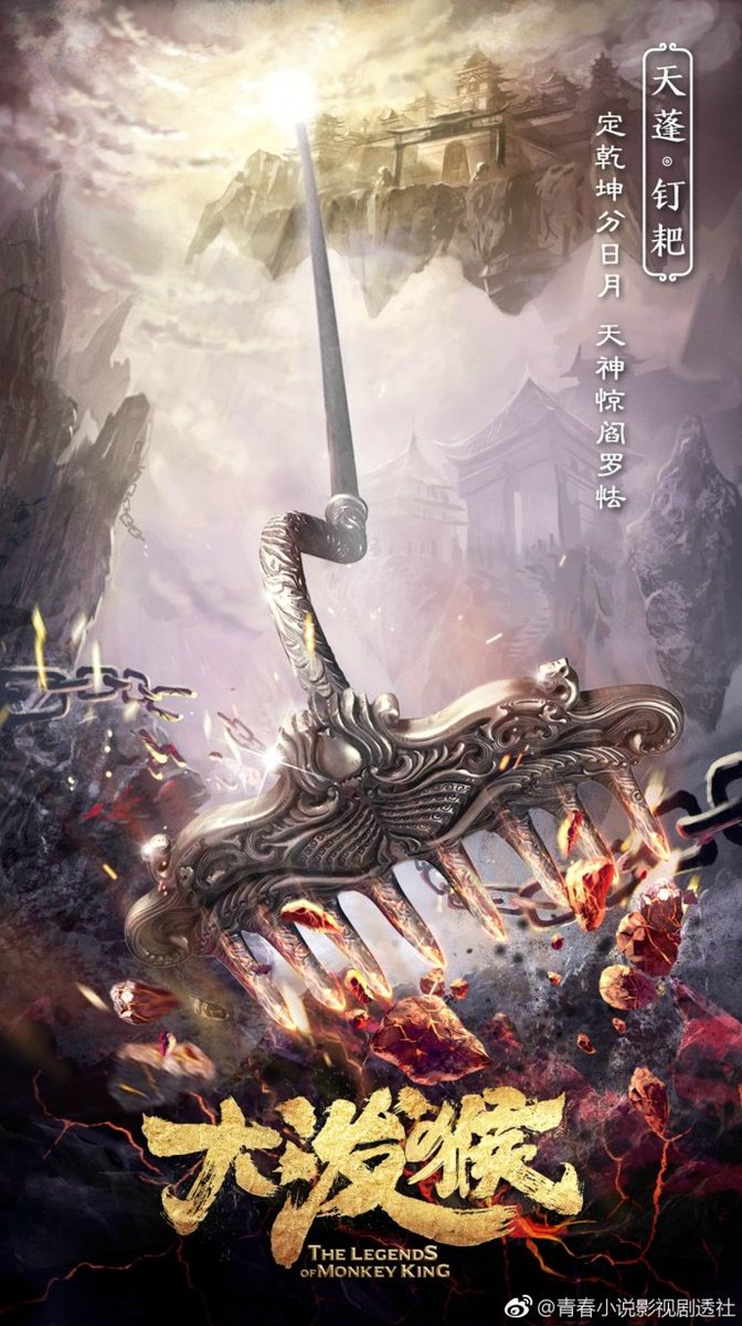 dramapotatoe's tweet photo. Fantasy drama, The Legends of Monkey King releases weaponry concept posters [2/2]

#大泼猴 #thelegendsofmonkeyking #cdrama https://t.co/oLW3cLmqpK