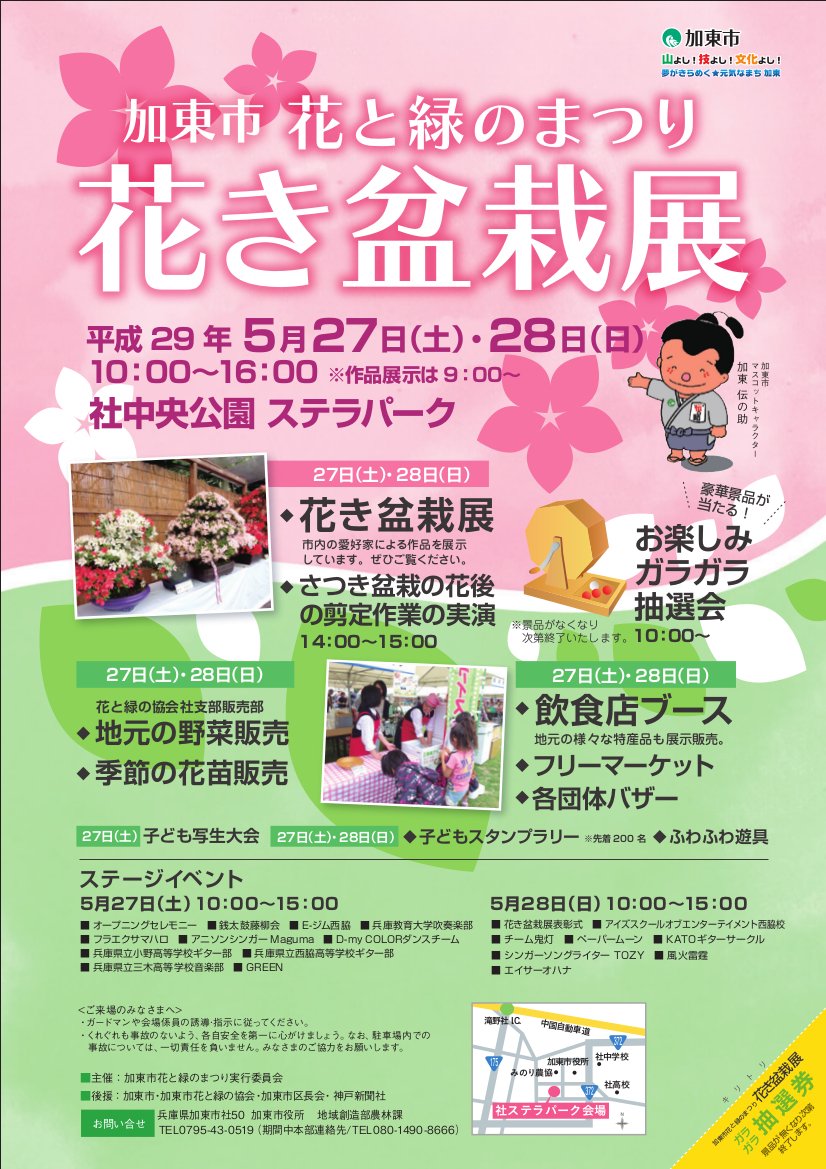 加東市観光協会 兵庫県 花と緑のまつり 花き盆栽展 が5月27日 28日 加東市 社中央公園ステラパークにて開催 盆栽展の他 新鮮野菜や特産 物産の販売 ふわふわ遊具や子供スタンプラリーも開催されます 加東市 イベント T Co 加東市観光協会 兵庫県 花と緑のまつり 花き盆栽展 が5月27日 28日 加東市 社中央公園ステラパークにて開催 盆栽展の他 新鮮野菜や特産 物産の販売 ふわふわ遊具や子供スタンプラリーも開催されます 加東市 イベント T Co