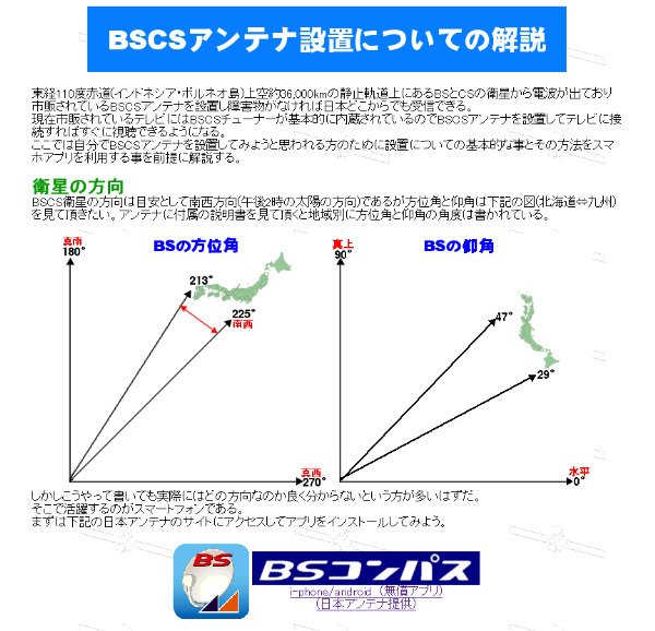 株式会社アサヒデンキ Twitterissa Bscsアンテナ設置についての解説のページを新たに公開しました スマートフォンアプリbsコンパスを利用した設置方法について説明しています Bsアンテナ Bscsアンテナ Bsコンパス 方位角 仰角 T Co Qa50wjkrdi