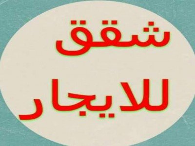 لإيجار شقة بصديان ـ شارع
الامير نايف دور ارضي مجلس
وغرفه ومطبخ ودورتين مياه
وصاله بـ 13000 ريال للمفاهمه
0505167471
حمل تطبيق سوق حائل