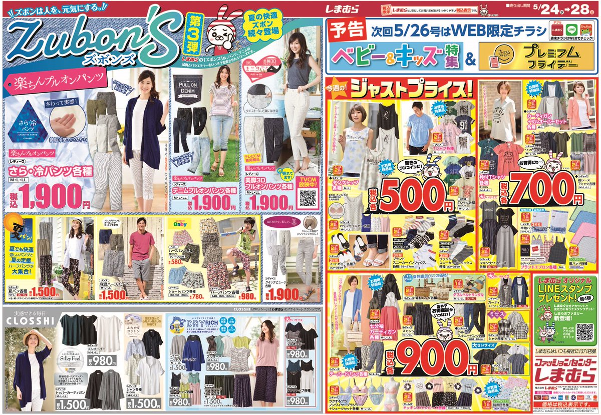ファッションセンターしまむら チラシ更新のお知らせ 夏の快適ズボンがたっくさん 第3弾 Zubon S を大特集 セール期間 5 24 5 28 予告 次号5 26号はweb限定チラシ プレミアムフライデー T Co 2uenxmmiht しまむら しま