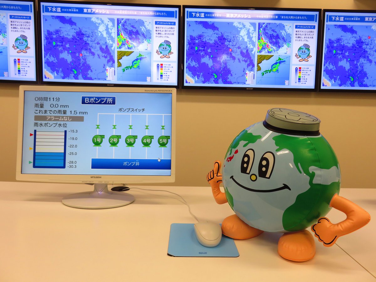 東京都虹の下水道館 Twitterissa アースくんの館内紹介 中央監視室ではリアルタイムの 東京アメッシュ を見ることができます スマートフォンにも対応し 使い易くなりました これからの季節必要ですよ お仕事体験プログラムではまちを大雨から守る