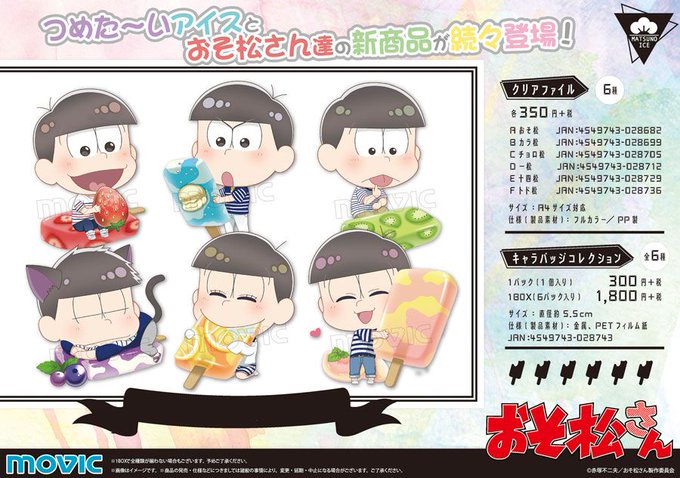 17 7 13頃 おそ松さん つめた いアイスとおそ松さん達の新商品登場 ファイル キャラバッジ 更新 サンプル画像公開 おそ松さん情報局