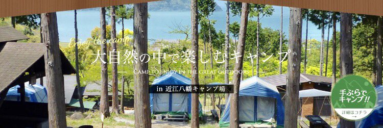 04ゼロヨン 立命館大学oicサークル 6月17日日帰り旅行手ぶらbbqin近江八幡キャンプ場 バーベキューできて 琵琶湖で湖水浴も楽しめて 大浴場もあるので汗も流せます その後も楽しい企画考えてるんで楽しみにしといてください みんなで車で行く