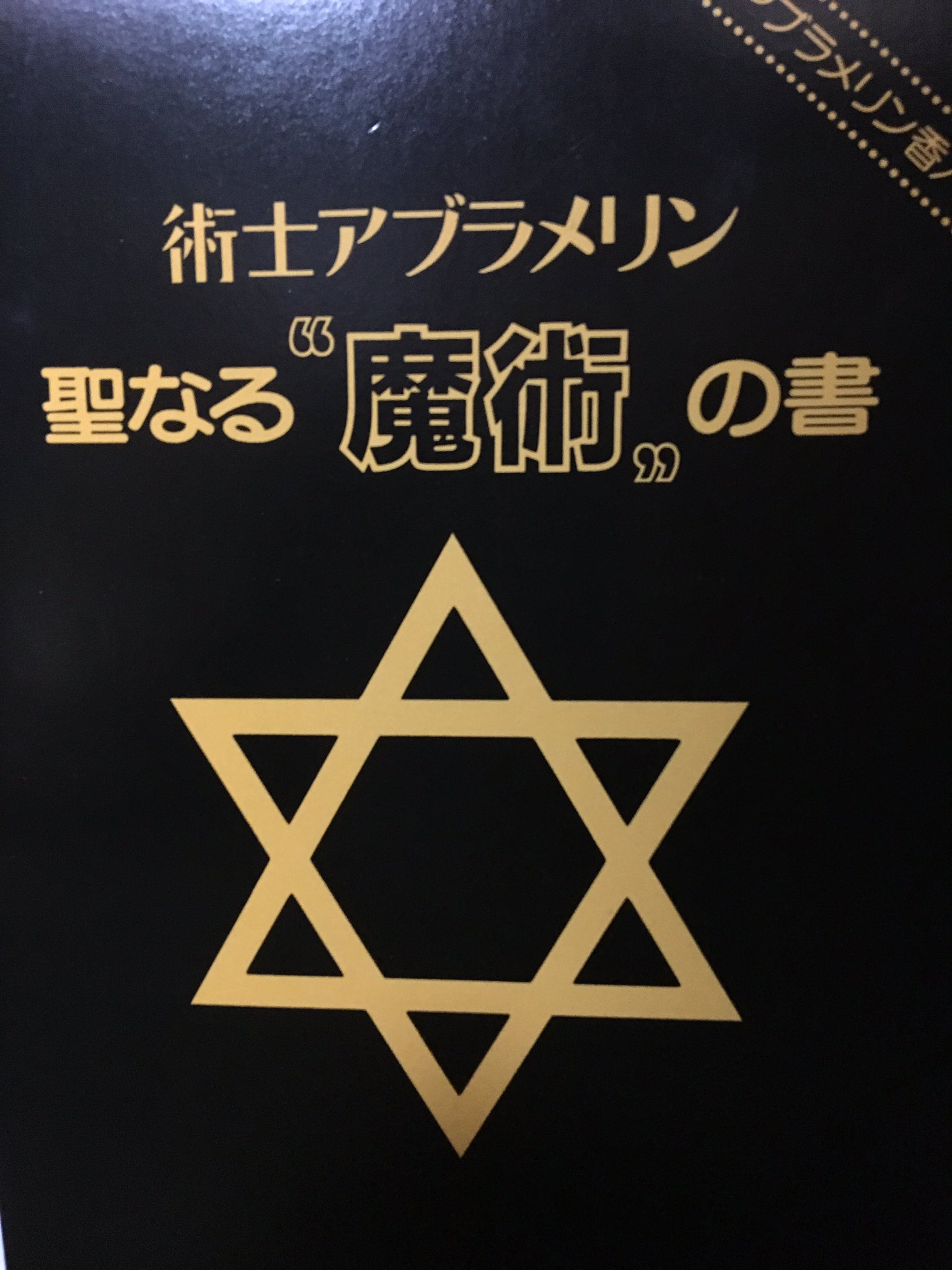グリーン・ホワイト系 完成品♪ 【絶版本】アブラメリンの聖なる魔術の