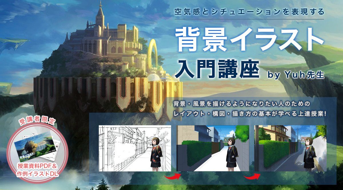 お絵かき講座パルミー على تويتر キャラクターだけではなく背景も描けるようになりたい人のための 風景 背景のカラーイラスト講座です 今まで背景を描いたことが無い人も この入門講座を受けて風景 背景のイラストを描いてみましょう お申し込みはこちらから