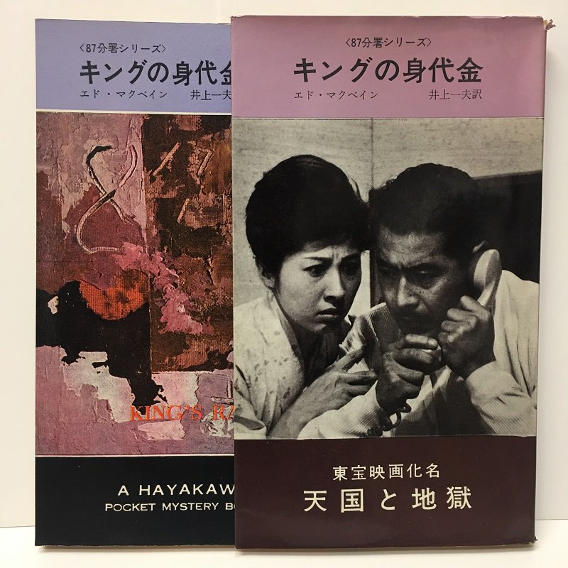 神保町の古書店 ワンダー ミステリコーナーより 海外ミステリの大きな入荷があり ただいま商品化を進行中 随時店頭に品出ししております こちらはハヤカワポケットミステリ エド マクベイン キングの 身代金 昭和38年3版 映画版のスチルを