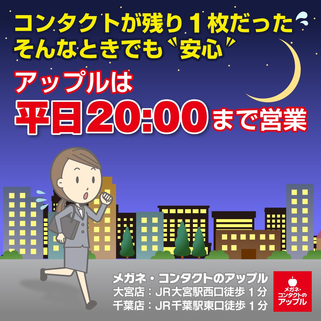 レンズアップル千葉店 On Twitter こんばんは 今日も暑かったですね アップル 千葉店は20時まで営業しております 学校やお仕事帰りに是非お立ち寄り下さい 只今隣接眼科の待ち時間は10分前後です アップル千葉 千葉駅東口徒歩1分 コンタクトレンズ 眼鏡