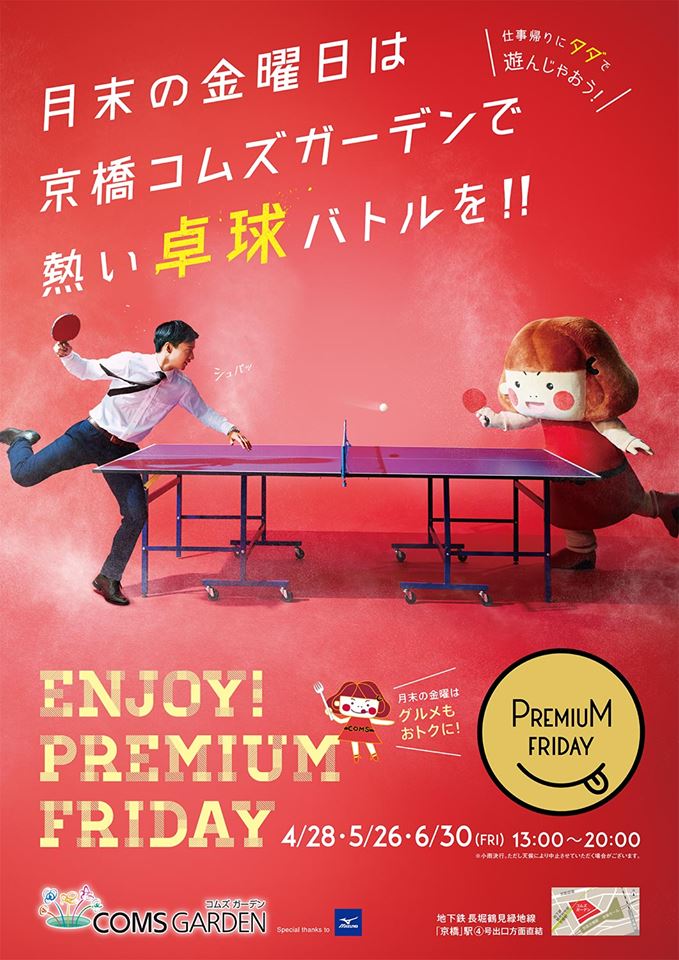 ミズノ卓球 On Twitter 参加無料 第2回プレミアム フライデー フリー 卓球 イベント開催 今週末も京橋コムズガーデンで熱い卓球バトル お近くの方はぜひ Https T Co Z90uubvprp ミズノ ミズノ卓球 プレミアムフライデー Premiumfriday Https T