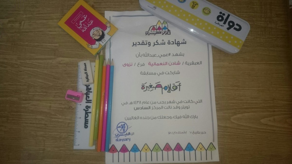 shadenaaa's tweet photo. @alisarycenter @AmmyAbdullah5 شكرا يا عمي عبد الله على الهدية الجميلة. https://t.co/vI8UR3ePPe