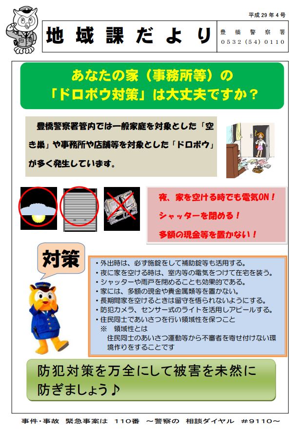 浜松さやか 豊橋警察署 空き巣被害にご注意 豊橋市内では平成29年4月末現在 一戸建て住宅や アパートを対象とした空き巣被害が49件発生しています 主な発生場所は 幸 牟呂 天白校区です 侵入の手口は ほとんどが窓ガラス割りによるものです