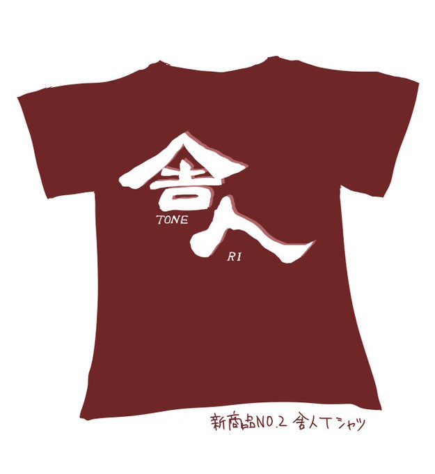 新商品№②舎人Tシャツ
これはバカ売れ間違いなし! 