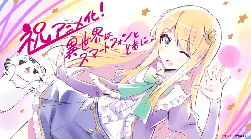 Anime Seiyu Tvアニメ 異世界はスマートフォンとともに キャスト解禁 望月冬夜 福原かつみ エルゼ シルエスカ 内田真礼 リンゼ シルエスカ 福緒唯 九重八重 赤﨑千夏 ユミナ 高野麻里佳 スゥシィ 山下七海 リーン 上坂すみれ T Co