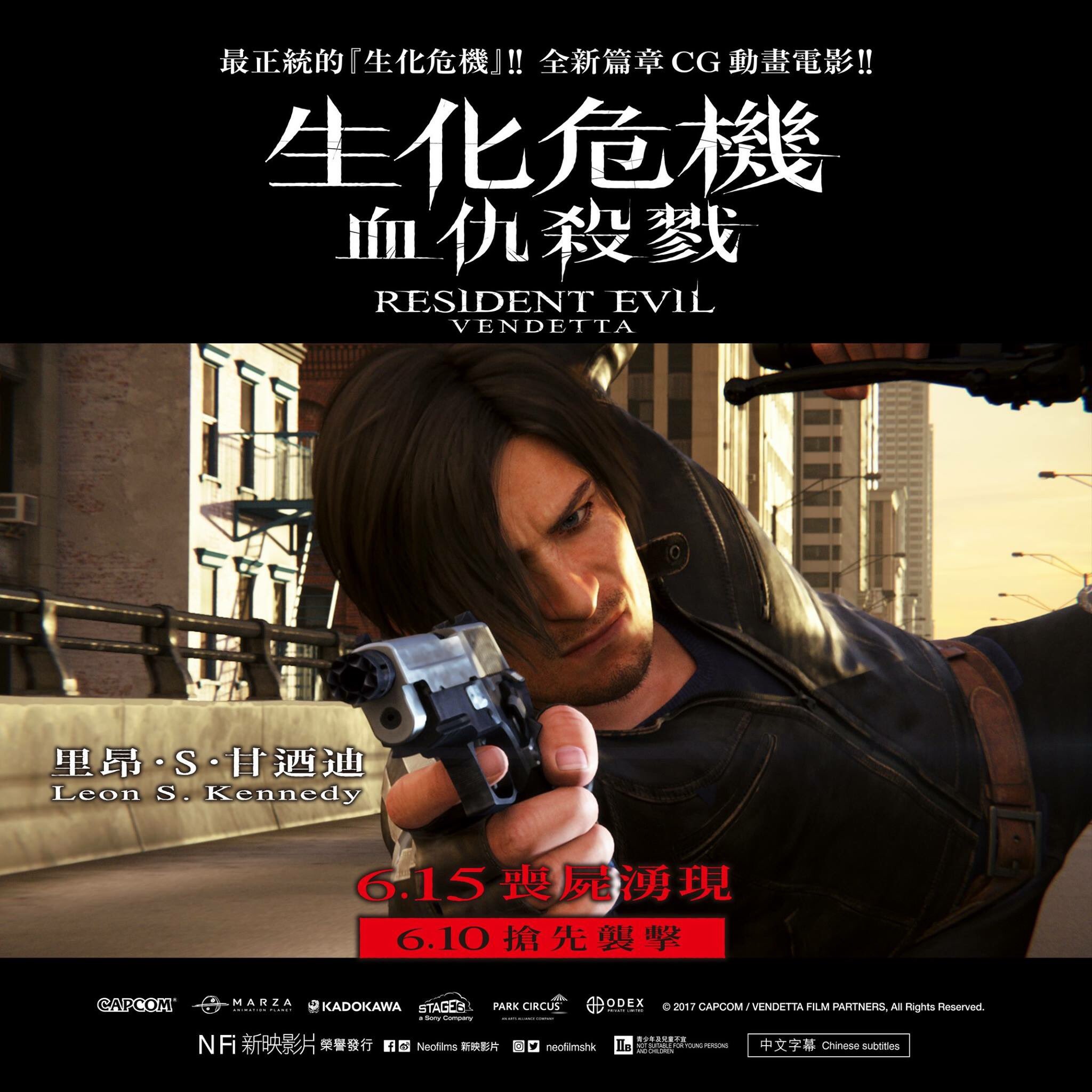 Neofilms 新映影片on Twitter 里昂 S 甘迺迪leon S Kennedy 里昂因各地出現的生化恐襲而放棄了度假 以他一貫冷靜沉着的性格 到底他能否和克里斯一同破解這次的陰謀呢 生化危機 血仇殺戮 6 15 喪屍湧現 6月10日優先場 Neofilms 新映影片on Twitter 里昂 S 甘迺迪leon S Kennedy 里昂因各地出現的生化恐襲而放棄了度假 以他一貫冷靜沉着的性格 到底他能否和克里斯一同破解這次的陰謀呢 生化危機 血仇殺戮 6 15 喪屍湧現 6月10日優先場