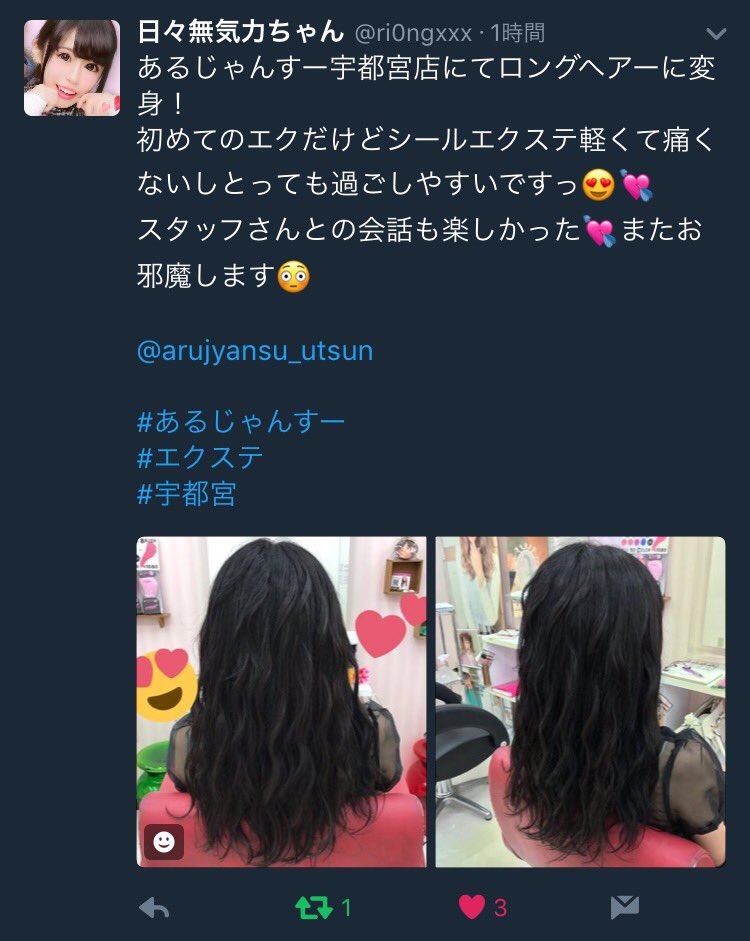 あるじゃんすー宇都宮店 エクステ専門店 در توییتر この間 こんな嬉しいツイートを頂きました ショートから シールエクステ でロングにイメチェンしたお客様 ありがとうございました またお待ちしておりますね ﾟ 宇都宮 エクステ
