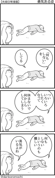 【日常四コマ】勇気ある姿 