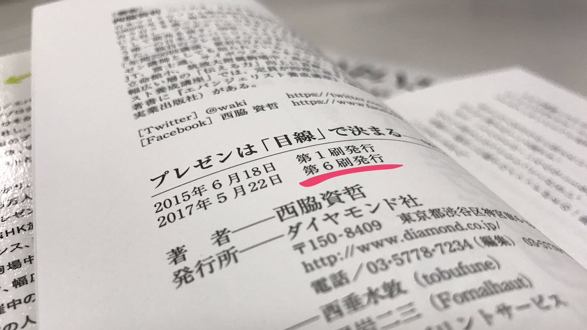 Waki エバンジェリスト Auf Twitter さらに重版出来 多数の読者様のおかげです プレゼンは 目線 で決まる No 1プレゼン講師の 人を動かす全77メソッド ダイヤモンド社 T Co Gpxfj8679t プレゼン 西脇資哲 エバンジェリスト Amazon Waki エバンジェリスト Auf Twitter さらに重版出来 多数の読者様のおかげです プレゼンは 目線 で決まる No 1プレゼン講師の 人を動かす全77メソッド ダイヤモンド社 T Co Gpxfj8679t プレゼン 西脇資哲 エバンジェリスト Amazon