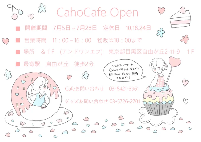 なんとなんと!期間限定のコラボカフェがオープンします!??スイーツフェスタの時のグッズやカフェ限定イラストも置いてますよ〜〜?可愛さを詰め込んだCahoCafeに是非遊びに来てくださいね? 