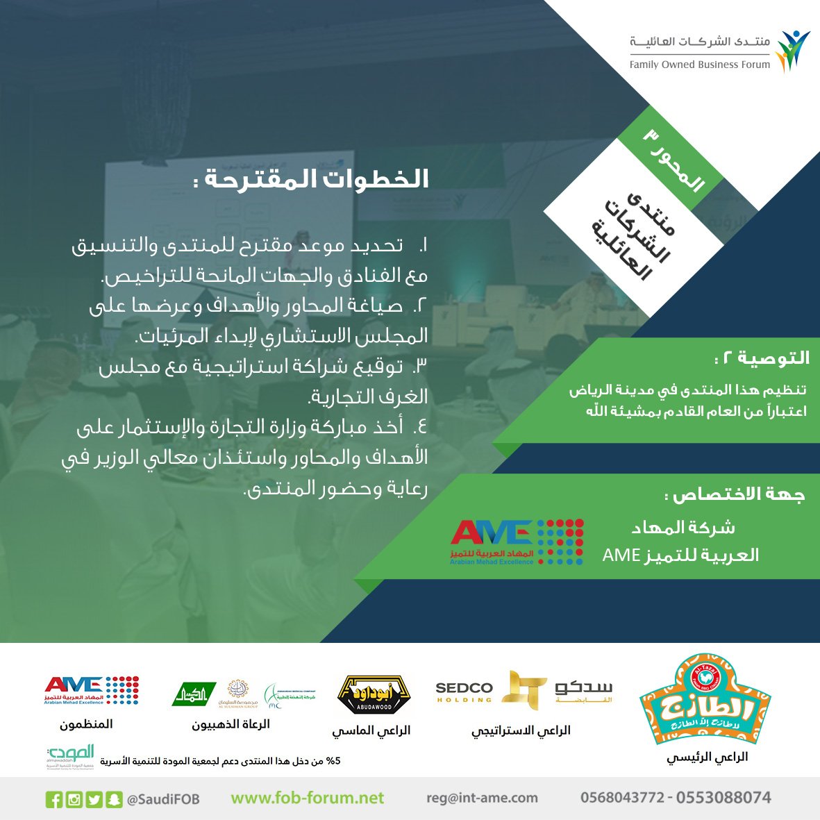 SaudiFOB's tweet photo. نقل #منتدى_الشركات_العائلية 2018م إلى مدينة #الرياض هي التوصية الأخيرة, وبهذا نكون قد سردنا لكم جميع توصيات المنتدى لعام 2017م . #SaudiFOB https://t.co/qqcUAakPOr
