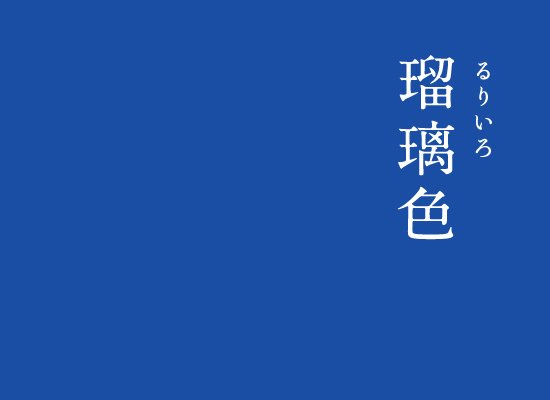 暦生活 こよみせいかつ にっぽんのいろ 瑠璃色 るりいろ 瑠璃とは仏教で珍重された 七宝 のひとつに挙げられる青色の宝石 瑠璃色 はこの宝石の色をあらわしています 瑠璃色は 深く美しい最上の青色に対する美称です インスタグラム 暦生活 こよみせいかつ にっぽんのいろ 瑠璃色 るりいろ 瑠璃とは仏教で珍重された 七宝 のひとつに挙げられる青色の宝石 瑠璃色 はこの宝石の色をあらわしています 瑠璃色は 深く美しい最上の青色に対する美称です インスタグラム