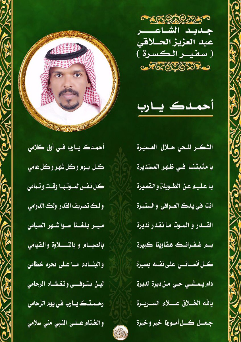 fesal12340's tweet photo. #عراب_الكسره 📚⚖📚
جديد سفير الكسرة الشاعرعبد العزيز الحلاقي https://t.co/r32nLl8aVY