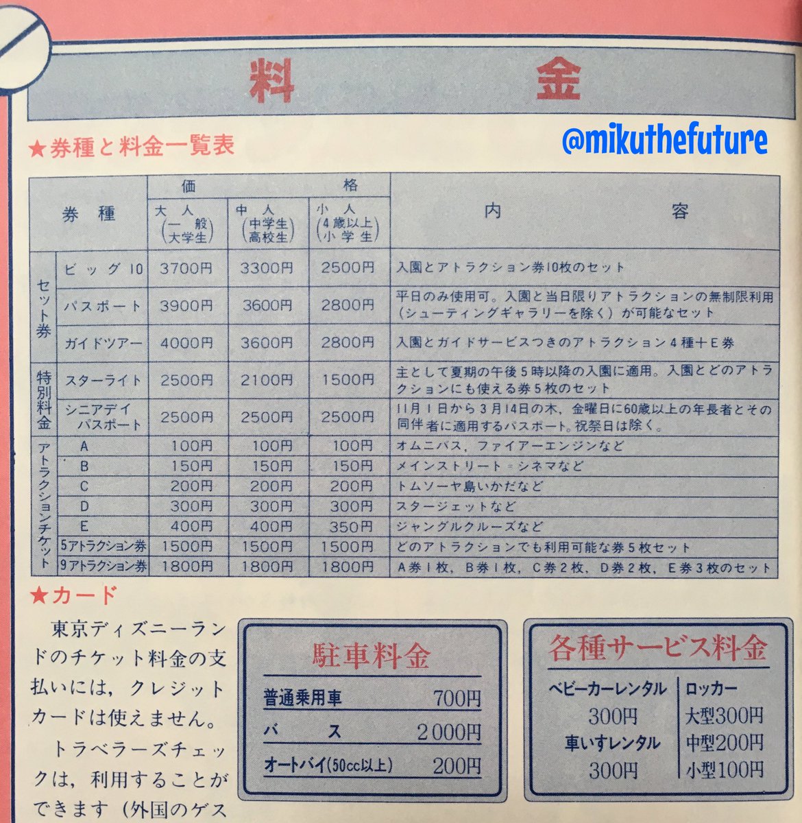 みく 19年4月15日初版発行の 東京ディズニーランド大図鑑 よりオープン当時の各種料金一覧表です いつから 入園券 が出来たかは存じませんが 我が家は当時からショーパレ派だったので 家族で 入園券 ビッグ10 と分けて購入し インしてい