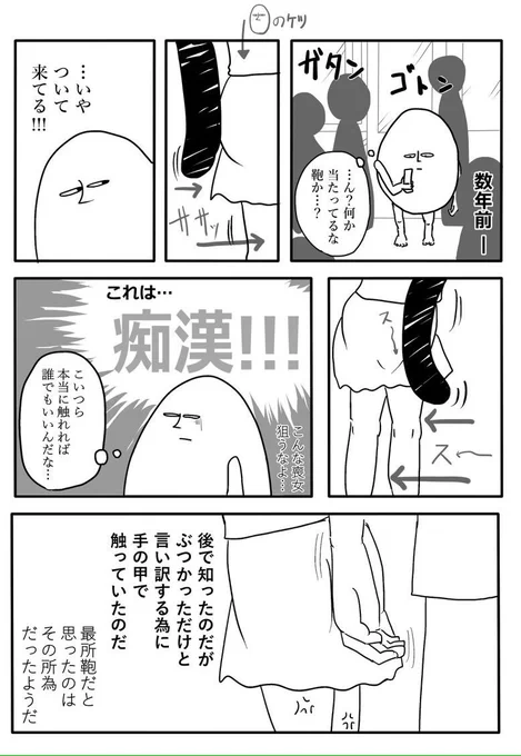 昔、痴漢にあった時の話。その① 