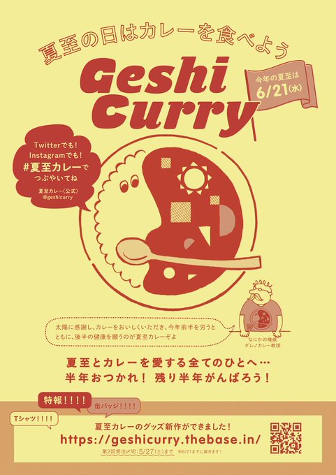 夏至の日はカレーを食べようのtwitterイラスト検索結果
