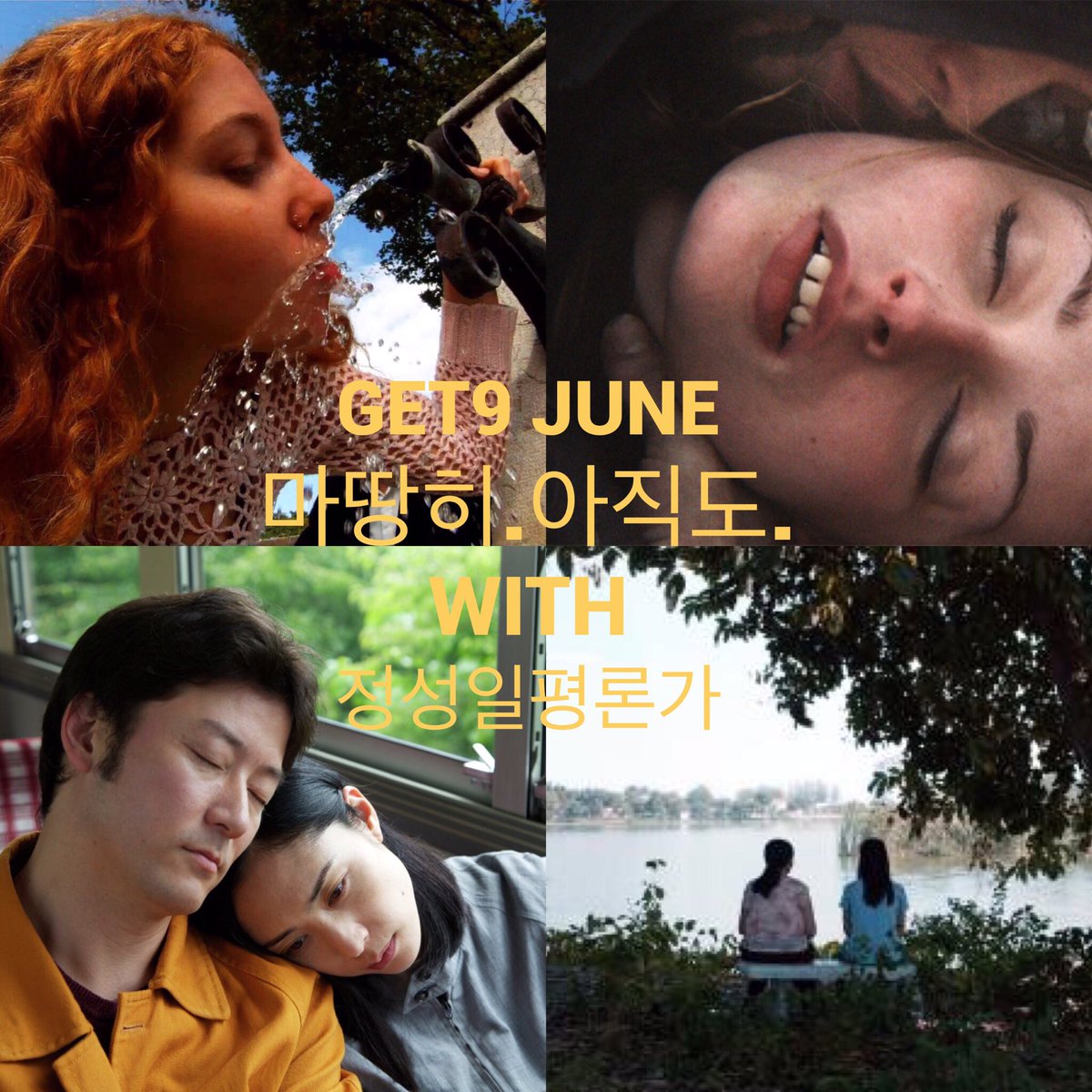 6월 GET9 '마땅히 아직도' 정성일 평론가가 직접 선정한 '마땅히 당신께서 보아야 했으나 아직도 당신께서 보지 못한 영화'들을 소개합니다. 예매...