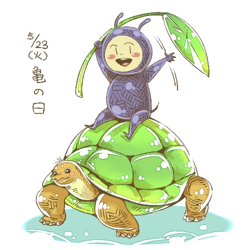 亀の日のtwitterイラスト検索結果 古い順