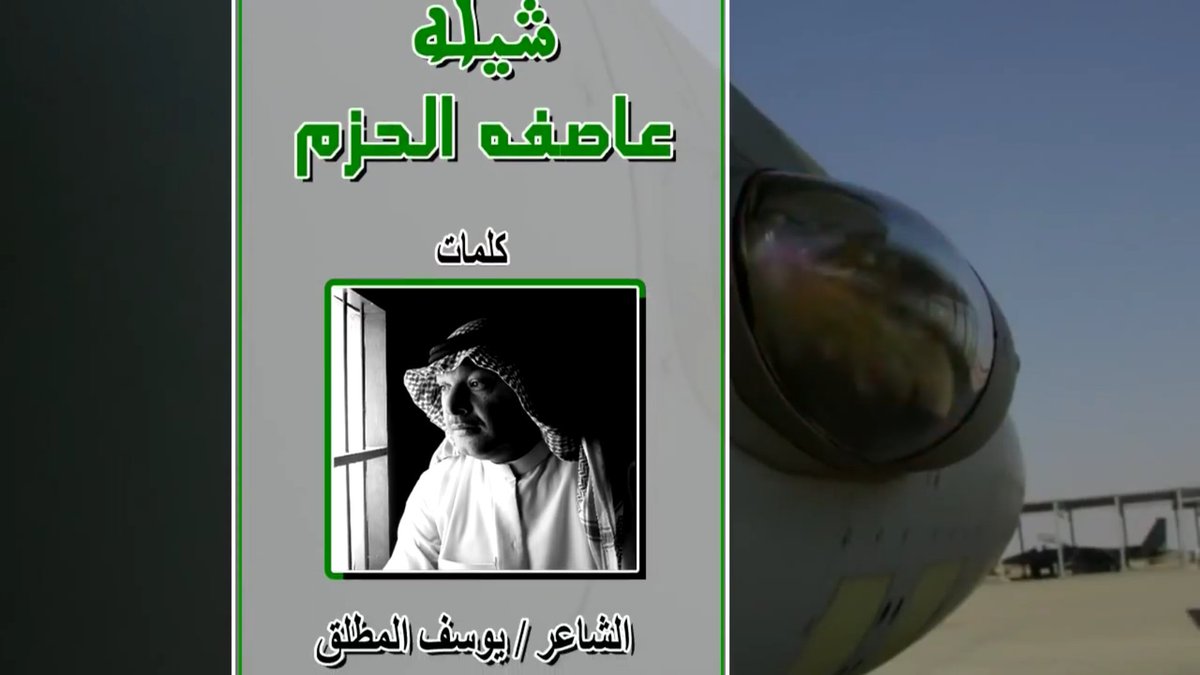 ALBADARiN7's tweet photo. شيلة 💥 #عاصفة_الحزم 💥
كلمات الشاعر : يوسف المطلق 
اداء المنشد : فيصل البدراني
اخراج : بنيدر الميزاني
#البدارين
 https://t.co/SJzogMgwtl https://t.co/sWuqMQox0d