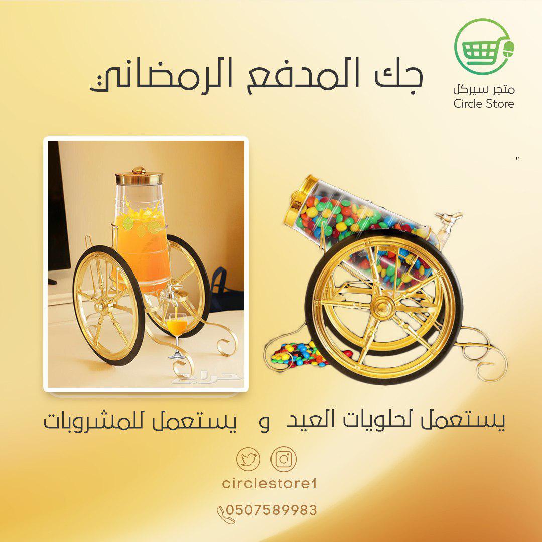 CircleStore1's tweet image. #جك_المدفع الرمضاني (بسعر مميز) 
للتواصل:0507589983

#كيلو81
#تصريحات_تميم
#هيدا_حكي
#بريطانيا
#يازين_ذكر_الله
#النفسيه_محتاجه