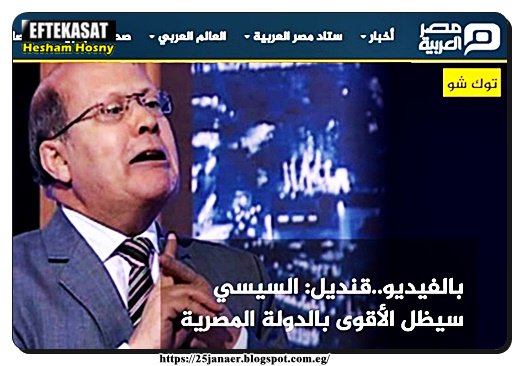 قنديل: السيسي سيظل الأقوى بالدولة المصرية