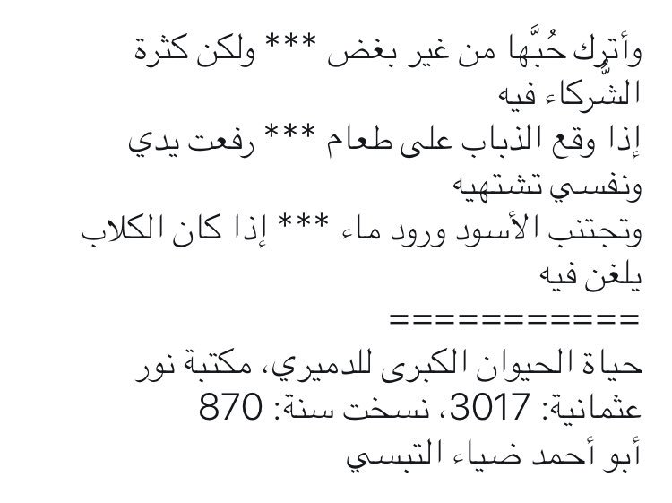 almaktutat's tweet photo. وأترك حُبَّها من غير بغض*ولكن كثرة الشركاء فيه
إذا وقع الذباب على طعام*رفعت يدي ونفسي تشتهيه
وتجتنب الأسود ورود ماء *إذا كان الكلاب يلغن فيه https://t.co/7GZNOCZ9hV