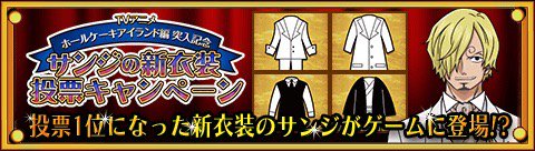 Yasu459449221's tweet photo. サンジの新衣装投票キャンペーン
★投票期間は5/28(23:59)まで★
投票して新衣装のサンジがトレクルに！？
https://t.co/l085GGKwt3　#トレクル https://t.co/U77JaMhYEf