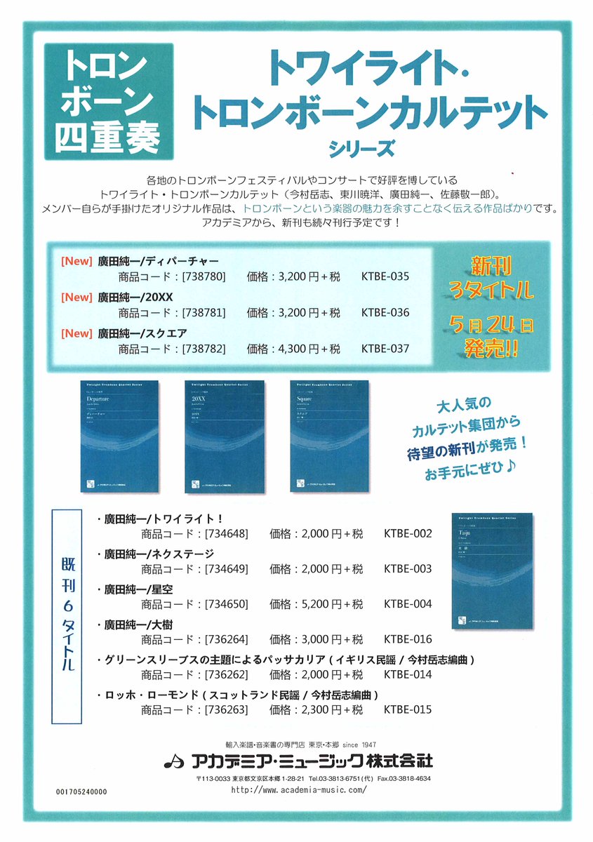 輸入楽譜の専門店アカデミア ミュージック 本日5 24 水 発売 大人気のトワイライト トロンボーンカルテットより新刊が発売 ディパーチャー T Co Wfqgewwepa xx T Co Xomx4qu7ho スクエア T Co Mcf5nggang