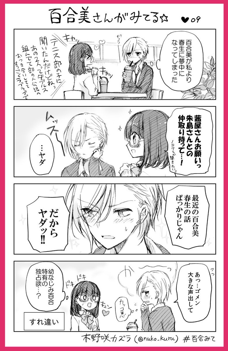 「百合美さんがみてる☆」9ほんめ
百合好き女子と報われないイケメン女子

姉妹コミック『ストロベリー・フィールズ
をもう一度』はこちら↓で読めます?
https://t.co/a0VCNeKtxP       
#百合みて #木野咲カズラ #ほぼ水 
#ストロベリーフィールズ 