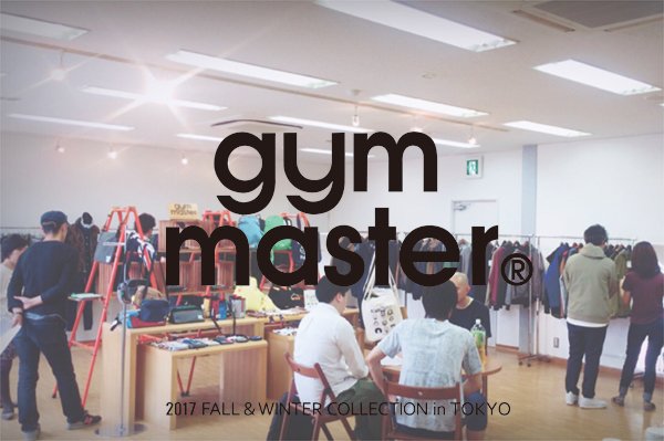 Gymmaster ジムマスター 公式 今週は東京で17秋冬展 本日と明日の２日間です 少し涼しくなって足を運びやすい陽気で良かったなぁと この秋冬のジムマスター 期待していてくださいね ジムマスター Gymmaster 17fw Tokyo アパレル展示会