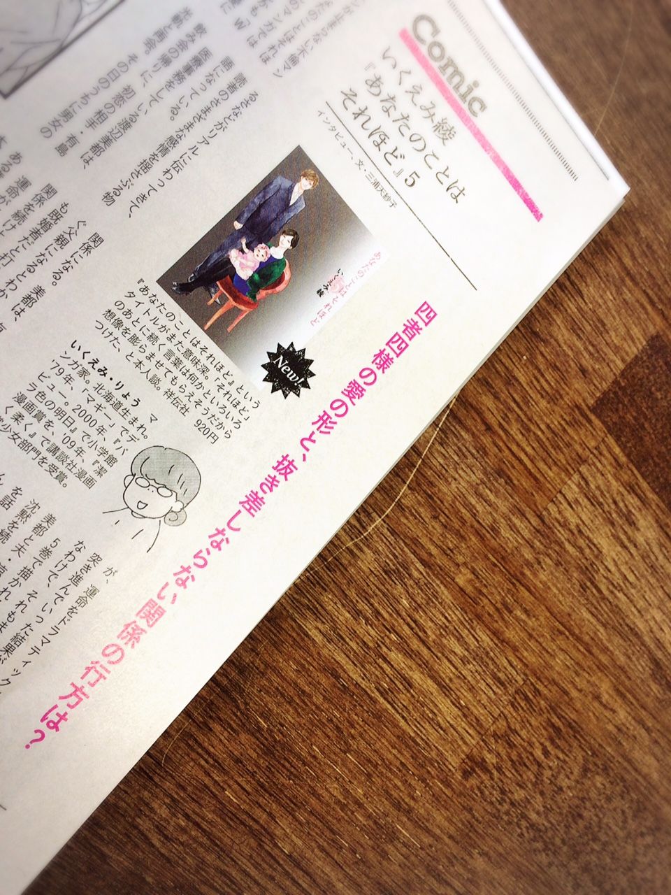 フィール ヤング編集部 Auf Twitter 原作あなそれ情報 本日発売の雑誌 An An コミックコーナーに あなたのことはそれほど 最新5巻についてのいくえみ綾先生のインタビューが掲載されています ドラマ放送中につき ちょっぴり拡大版 いくえみ先生の美都観