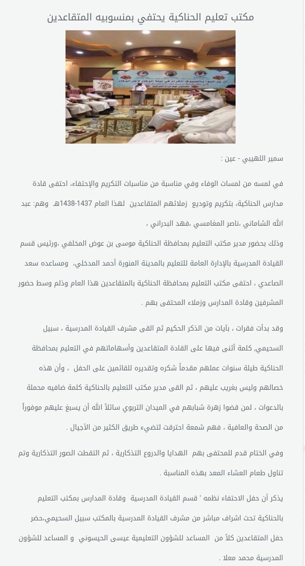 مكتب تعليم الحناكية يحتفي بمنسوبيه المتقاعدين بحضور أ. موسى عوض المخلفي وهم أ.فهد البدراني - أ.عبدالله الشاماني - أ.ناصر المغامسي #البدارين