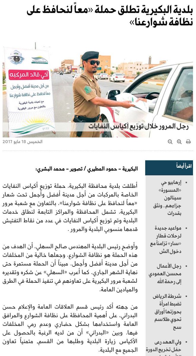 بلدية البكيرية تطلق حملة «معاً لنحافظ على نظافة شوارعنا»
كما يؤكد أ.حسن البدراني رئيس قسم العلاقات العامة والإعلام
al-jazirah.com/2017/20170518/…