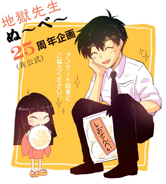 ☆地獄先生ぬ〜べ〜25周年ファン企画！リクエストアンケートにご協力