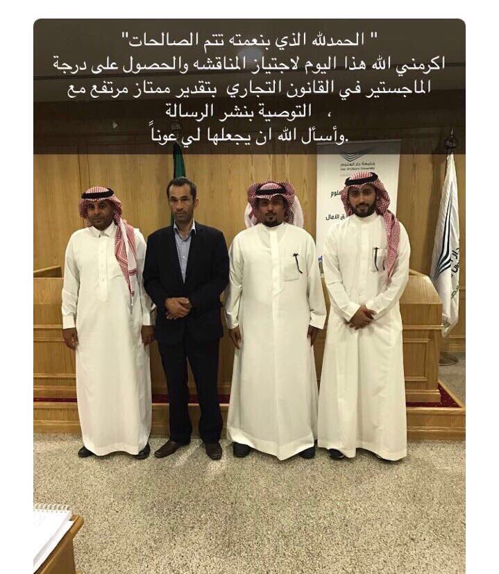 درجة الماجستير للأستاذ متعب بن مرزوق بن بديع البدراني الحربي في القانون التجاري بتقدير ممتاز من جامعة دار العلوم الف مبروك #البدارين #عنيزه