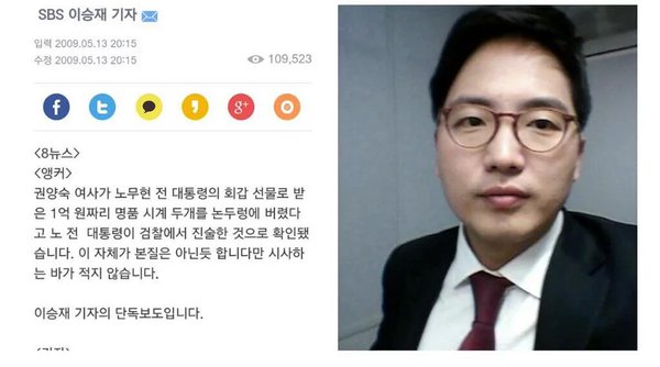 EjayKim1's tweet photo. SBS 이승재 기자: 2억시계 논두렁에 버렸다고 허위날조기사를 작성-방송에 내보낸 자. 
이승재. 
너의 허위사실 유포에 대한 책임을 묻고 그 죄로 처벌될 때까지 절대 잊지 않을 것이다. https://t.co/pqyA7B8sgy