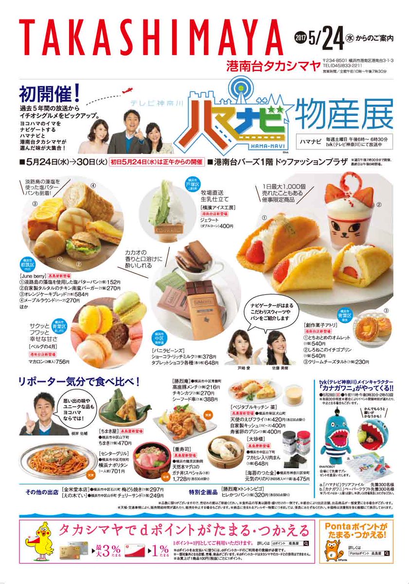 ট ইট র 横浜市広報課 ハマナビ 港南台タカシマヤ ｔｖｋの横浜市広報番組 ハマナビ で紹介したイチオシグルメを集めた物産展を初開催 ｔｖｋハマナビ物産展 は5 24 水 5 30 火 スィーツからお惣菜まで T Co Ldzzayezwl 横浜 グルメ 物産